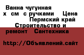Ванна чугунная Goldman 170х75см, с ручками. › Цена ­ 14 400 - Пермский край Строительство и ремонт » Сантехника   